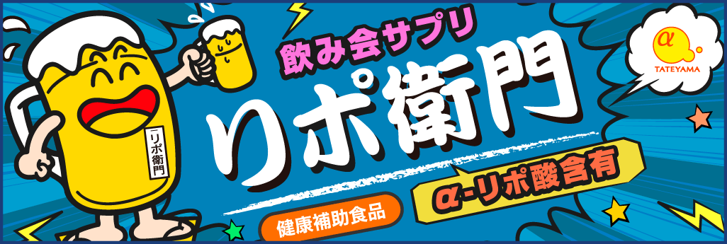 飲み会サプリリポ衛門