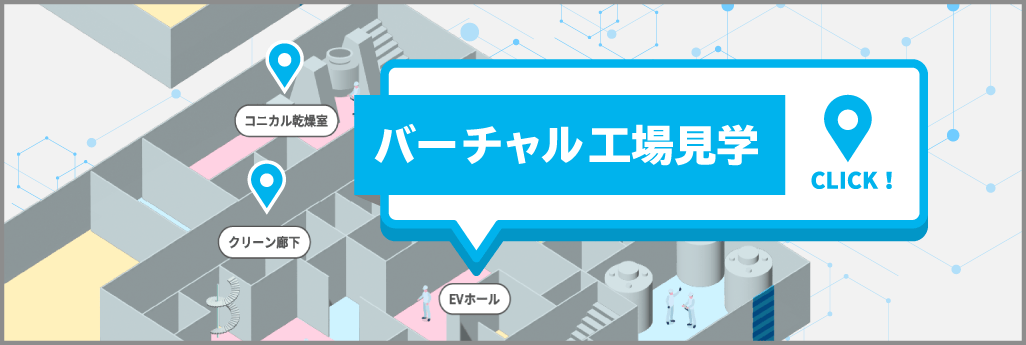 バーチャル工場見学