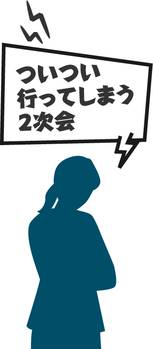 ついつい行ってしまう二次会