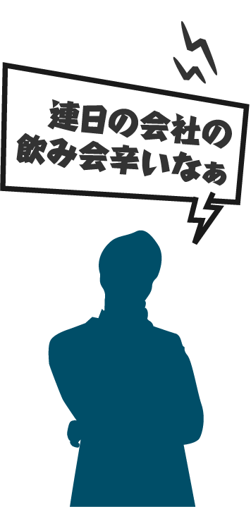 連日の会社の飲み会辛いなぁ