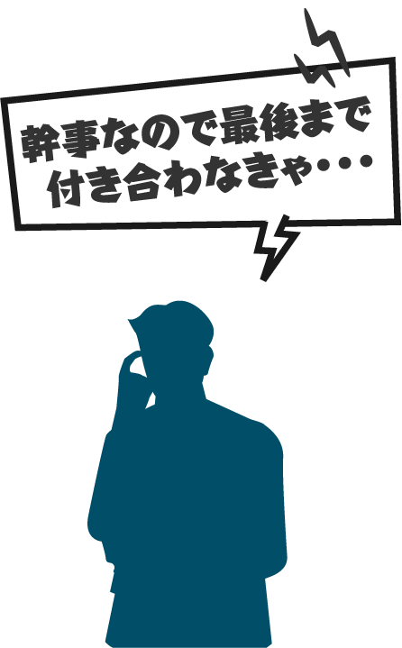 幹事なので最後まで付き合わなきゃ