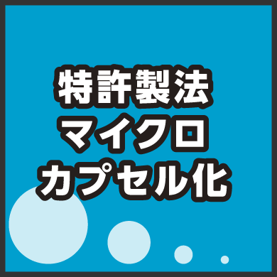 特許製法マイクロカプセル化