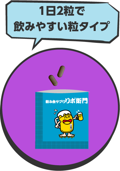 1日2粒で飲みやすい粒タイプ